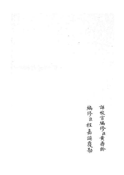 G105342_四库全书珍本初集史部职官类之礼部志稿09.pdf