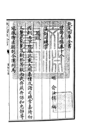 G105342_四库全书珍本初集史部职官类之礼部志稿09.pdf