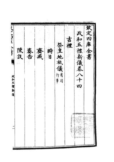 05418_四库全书珍本初集史部政书类之政和五礼新仪22