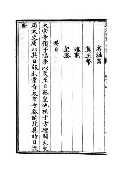 05418_四库全书珍本初集史部政书类之政和五礼新仪22