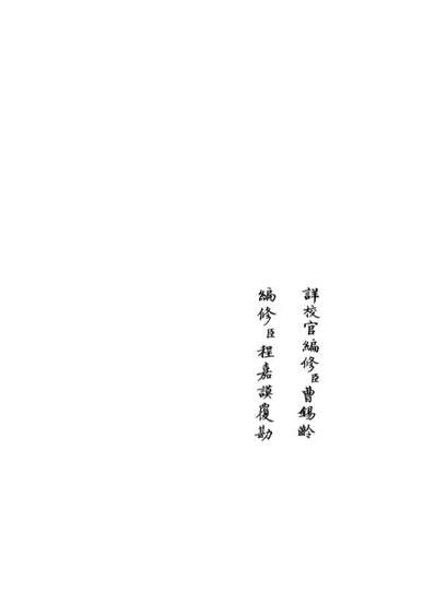 05433_四库全书珍本初集史部政书类之政和五礼新仪37