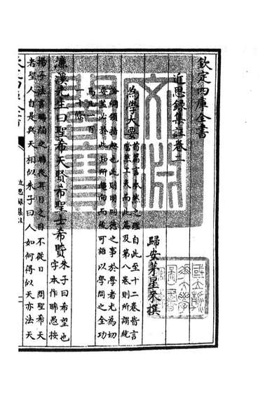 05457_四库全书珍本初集子部儒家类之近思录集註02