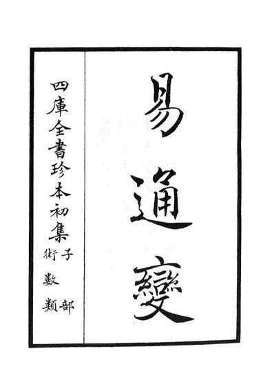 05526_四库全书珍本初集子部术数类之易通变01