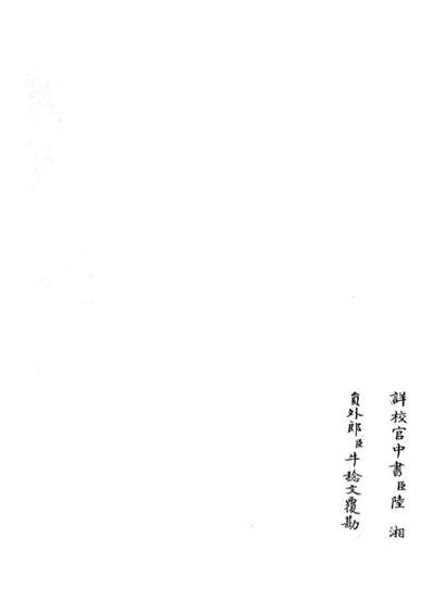 05620_四库全书珍本初集子部艺术类之六艺之一录054