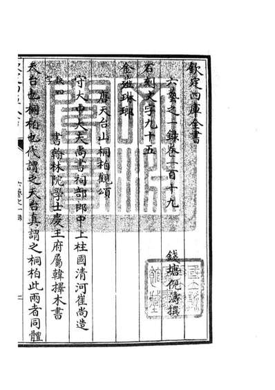 05620_四库全书珍本初集子部艺术类之六艺之一录054
