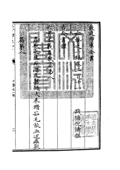 G105657_四库全书珍本初集子部艺术类之六艺之一录091.pdf