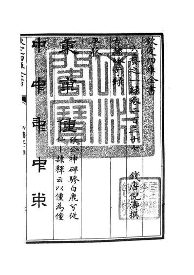 05666_四库全书珍本初集子部艺术类之六艺之一录100