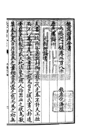 G105683_四库全书珍本初集子部艺术类之六艺之一录117.pdf