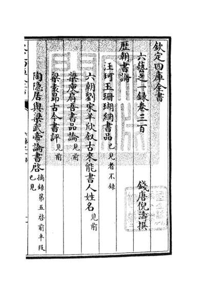 05691_四库全书珍本初集子部艺术类之六艺之一录125