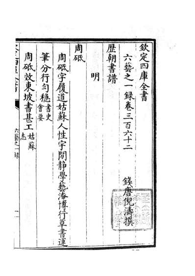 G105721_四库全书珍本初集子部艺术类之六艺之一录155.pdf