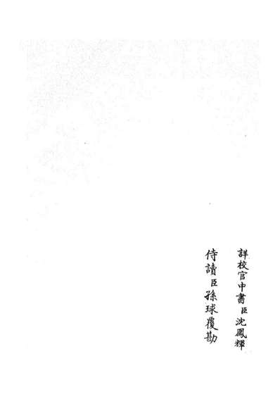 05826_四库全书珍本初集子部类书类之职官分纪25