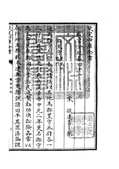 05826_四库全书珍本初集子部类书类之职官分纪25