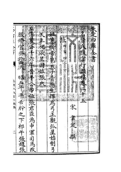 05842_四库全书珍本初集子部类书类之名贤氏放族言行类稿13
