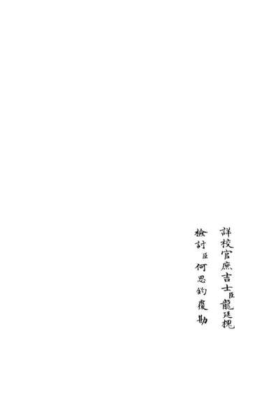 05911_四库全书珍本初集集部別集类之乐全集12