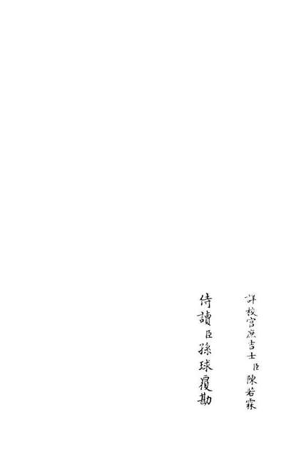 G105967_四库全书珍本初集集部別集类之襄陵文集04.pdf