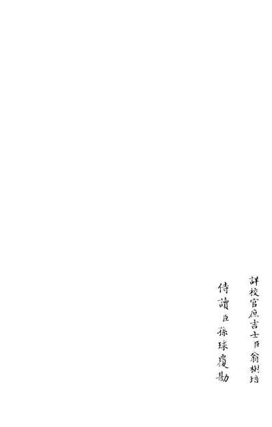 G106002_四库全书珍本初集集部別集类之东窗集05.pdf