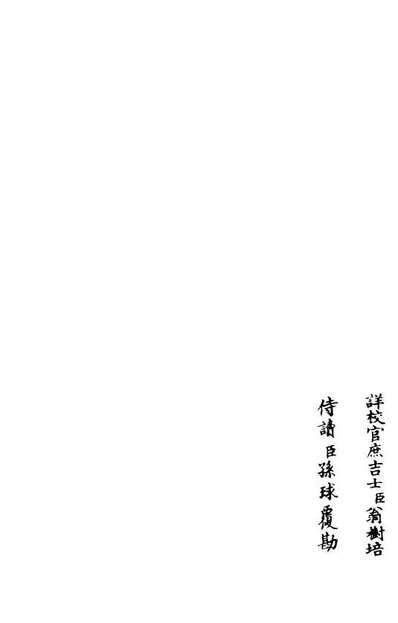 06004_四库全书珍本初集集部別集类之东窗集07