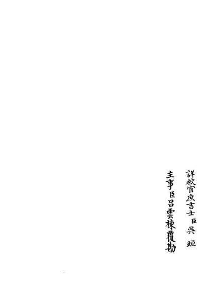 06159_四库全书珍本初集集部別集类之莲峰集03