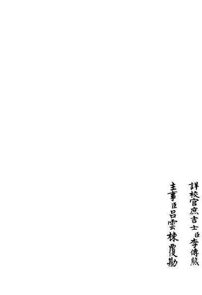 06236_四库全书珍本初集集部別集类之臞轩集07