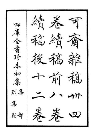 06245_四库全书珍本初集集部別集类之可斋杂稿01