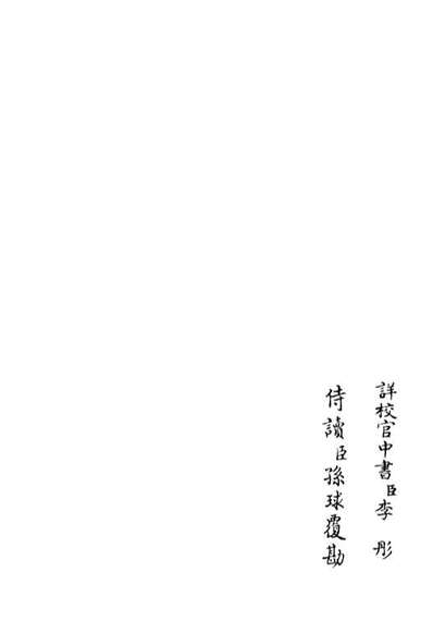 G106390_四库全书珍本初集集部別集类之西巖集06.pdf