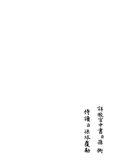 06393_四库全书珍本初集集部別集类之艮斋诗集02