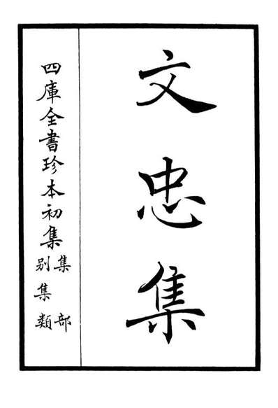06395_四库全书珍本初集集部別集类之文忠集01