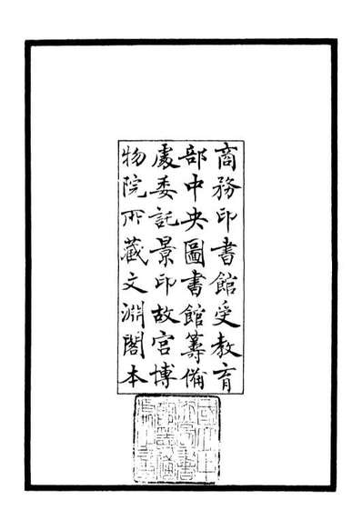 06395_四库全书珍本初集集部別集类之文忠集01