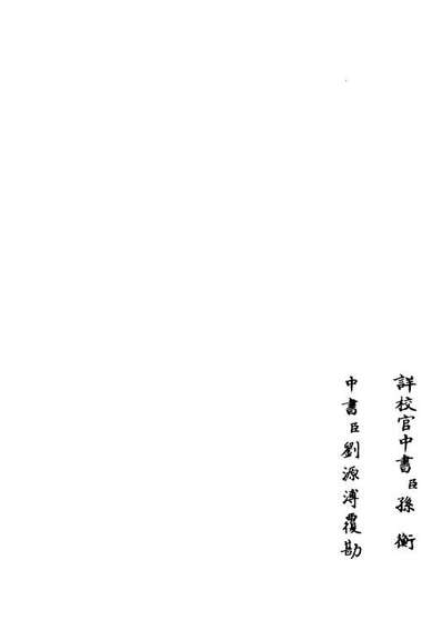 06437_四库全书珍本初集集部別集类之可閒老人集04