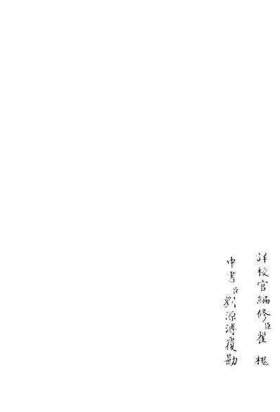06455_四库全书珍本初集集部別集类之独醉亭集02