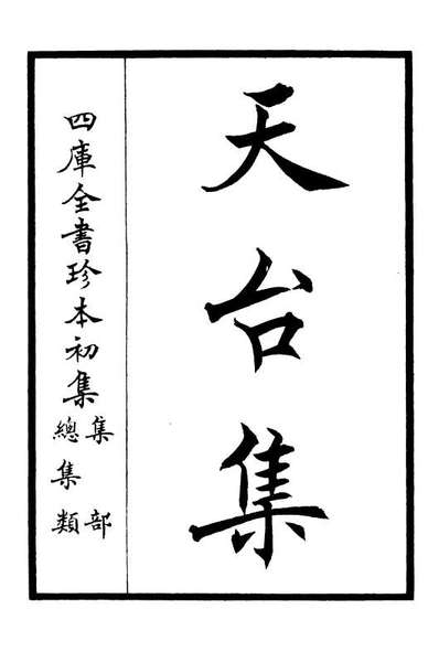 06492_四库全书珍本初集集部总集类之天台集01
