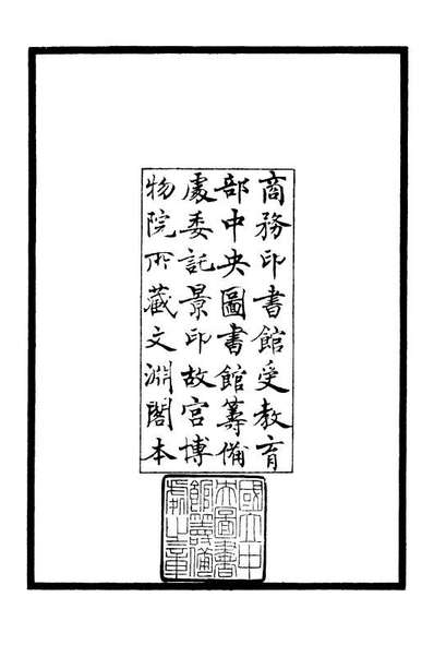 06492_四库全书珍本初集集部总集类之天台集01
