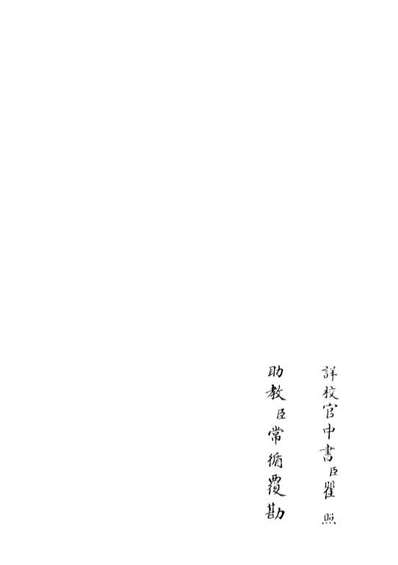 G106518_四库全书珍本初集集部总集类之三华集03.pdf