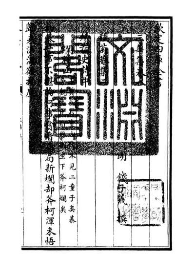 G106518_四库全书珍本初集集部总集类之三华集03.pdf