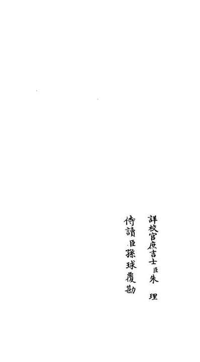06547_四库全书珍本初集集部总集类之吴都文粹续集19