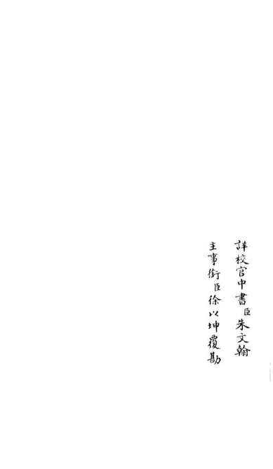 06598_四库全书珍本初集集部总集类之释文纪24