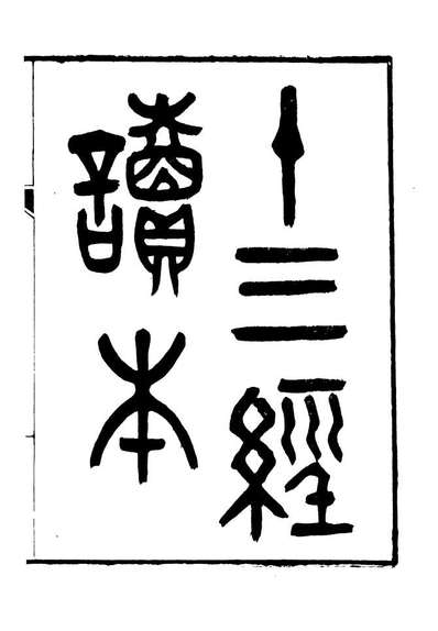06625_十三经读本之十三经提纲