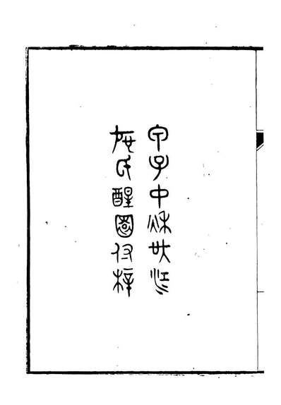 06625_十三经读本之十三经提纲