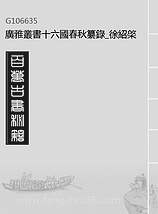 G106635_广雅丛书十六国春秋纂录_徐绍棨广雅书局.pdf