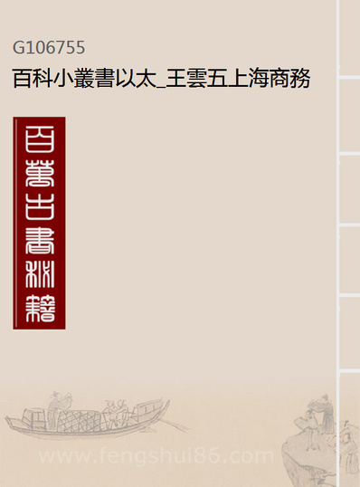 06755_百科小丛书以太_王云五上海商务
