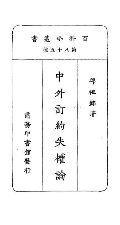 06757_百科小丛书中外订约失权论_王云五上海商务
