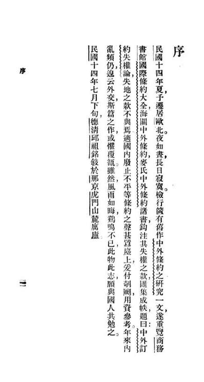 06757_百科小丛书中外订约失权论_王云五上海商务