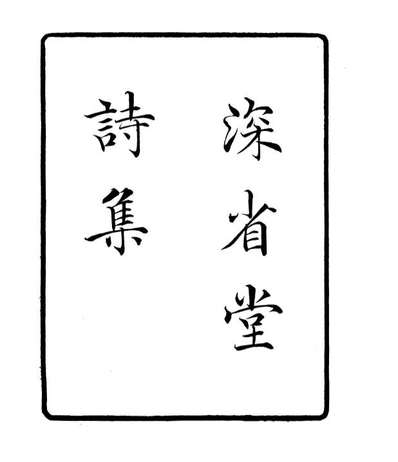 06787_四明丛书深省堂诗集_张寿鏞鄞县张氏约园