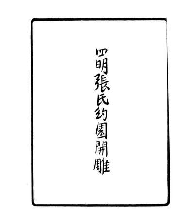 06787_四明丛书深省堂诗集_张寿鏞鄞县张氏约园