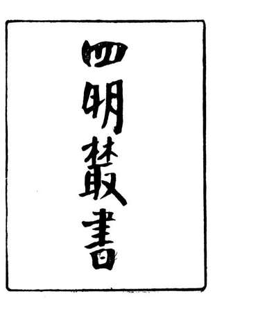 06815_四明丛书宋元学案补遗_张寿鏞鄞县张氏约园