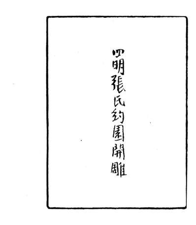 06815_四明丛书宋元学案补遗_张寿鏞鄞县张氏约园