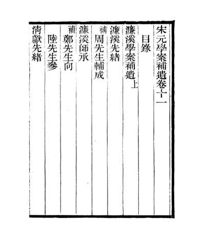 G106833_四明丛书宋元学案补遗_张寿鏞鄞县张氏约园.pdf