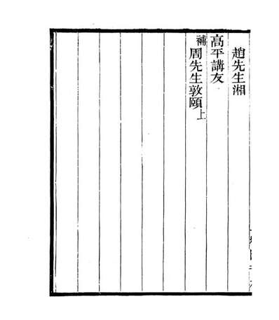 G106833_四明丛书宋元学案补遗_张寿鏞鄞县张氏约园.pdf