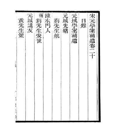 06840_四明丛书宋元学案补遗_张寿鏞鄞县张氏约园