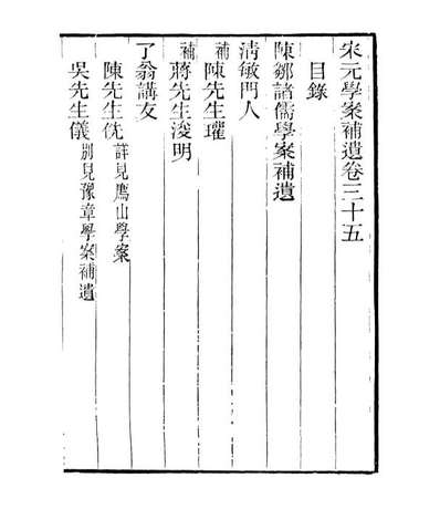 G106848_四明丛书宋元学案补遗_张寿鏞鄞县张氏约园.pdf